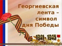 Георгиевская лента – символ Победы и воинской славы.