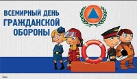 День гражданской обороны России