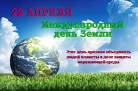 День Земли  22 апреля — Международный День Земли