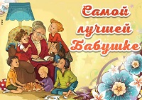Всемирный день бабушек