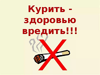 Курить - здоровью вредить!