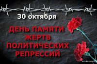 День памяти жертв политических репрессий.