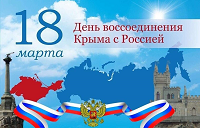 «Россия и Крым – мы вместе!»