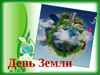               Международный День Земли.