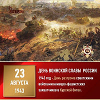 80 лет Курской битве.