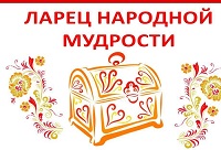 «Ларец народной мудрости»