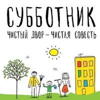 «Нескучный субботник или Великий пачин» 