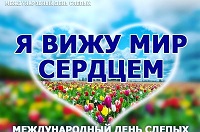 "Главное -видеть сердцем"