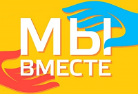 Мы вместе!