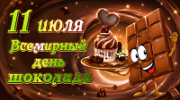 "День шоколада".