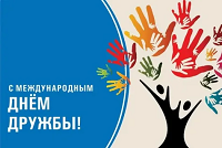 С Международным днём дружбы!