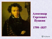 Наш любимый Пушкин