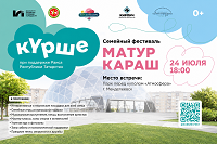 Семейный фестиваль "Матур караш"