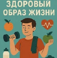 Выбери здоровый образ жизни