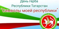 7 февраля – День Государственного герба Республики Татарстан