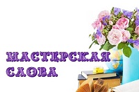 Мастерская слова