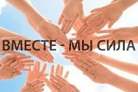 Вместе - мы сила!