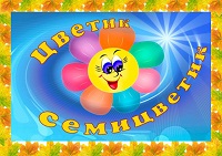 "Цветик-семицветик"