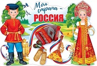 Моя страна - Россия  