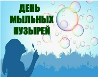 День мыльных пузырей