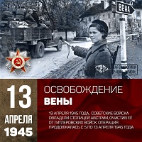Памятная дата: Освобождение Вены советскими войсками 13 апреля 1945 года