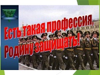 Есть такая профессия - Родину защищать.