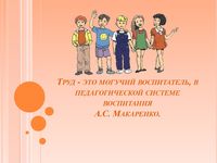 ТРУДОВОЕ ВОСПИТАНИЕ 