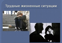 Сложные ситуации в жизни и пути их решения