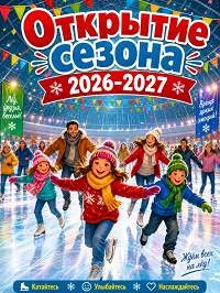 Ура, мы на каток!