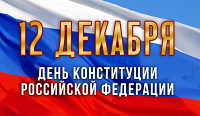12 декабря- День Конституции Российской Федерации