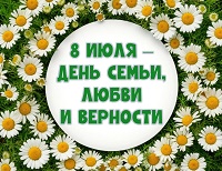 День любви, семьи и верности