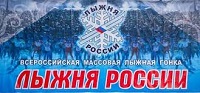 Лыжня России-2020.