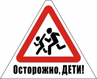 Осторожно, дети!