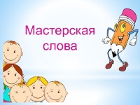 Мастерская слова