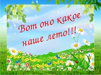А лето продолжается....