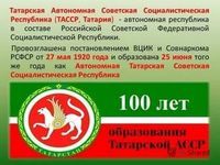 100-летию ТАССР посвящается...