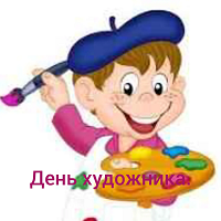 День художника