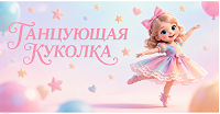 Танцующая куколка