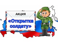 Всероссийская акция «Открытка солдату к 23 февраля»