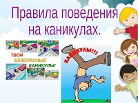 Безопасное поведение в период летних каникул