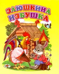 Заюшкина избушка