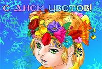 День цветов.