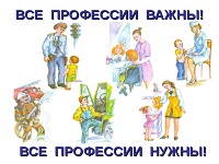 Все профессии важны