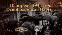 10 апреля - день освобождения Одессы