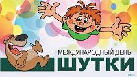 1 июля - День шуток и хорошего настроения.