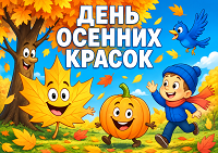 «День осенних красок»: