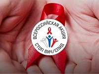 Всероссийская акция"Стоп ВИЧ/СПИД"