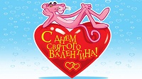 С днем святого Валентина 