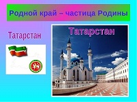 Мой родной край-Татарстан
