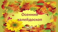 Осенний калейдоскоп.